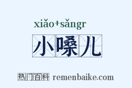 小嗓儿是什么意思的图片